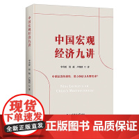 中国宏观经济九讲 中国经济的韧性潜力和活力从哪里来 李奇霖殷越卢婉琪著 上海财经大学出版社 正版书籍
