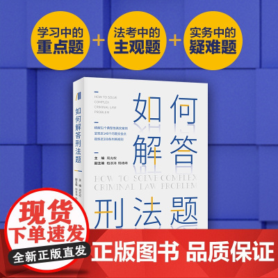 如何解答刑法题 周光权柏浪涛杨绪峰等精解51个典型性真实刑法案例 周光权著 北京大学出版社 正版书籍 提炼近200条刑