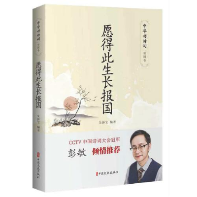 正版新书]愿得此生长报国朱泽宝9787520514736