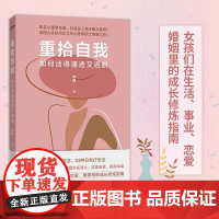 重拾自我 罗茜 著 帮助女性快速认清自己、重整身心、果断选择、提升智慧、不断进阶,从而获得幸福的成长修炼指南 心理学