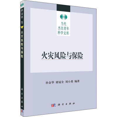 醉染图书火灾风险与保险9787030206503