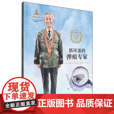 信仰的力量·“七一勋章”获得者绘本丛书-抓坏蛋的弹痕专家