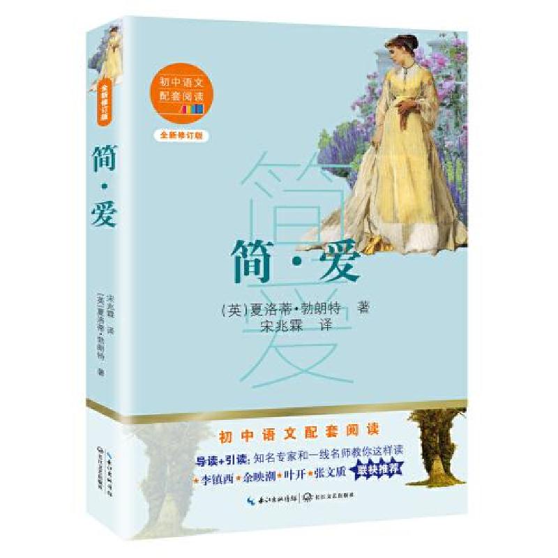 正版新书]简·爱(初中语文配套阅读·新版)[英]夏洛蒂·勃朗特著
