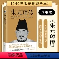[正版]丨朱元璋传 历史学家 明史的开拓者和奠基者吴晗著 特别收录吴晗亲笔后记 新增5幅功能示意图+朱元璋年表 历史人