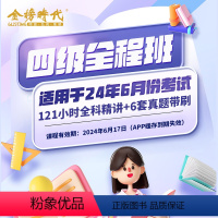 四级全程班[24年6月] [正版]刘晓艳四级六级英语网课2024刘晓燕保命全程班6月课程晓燕4级6级