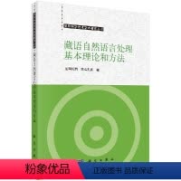 [正版]藏语自然语言处理基本理论和方法