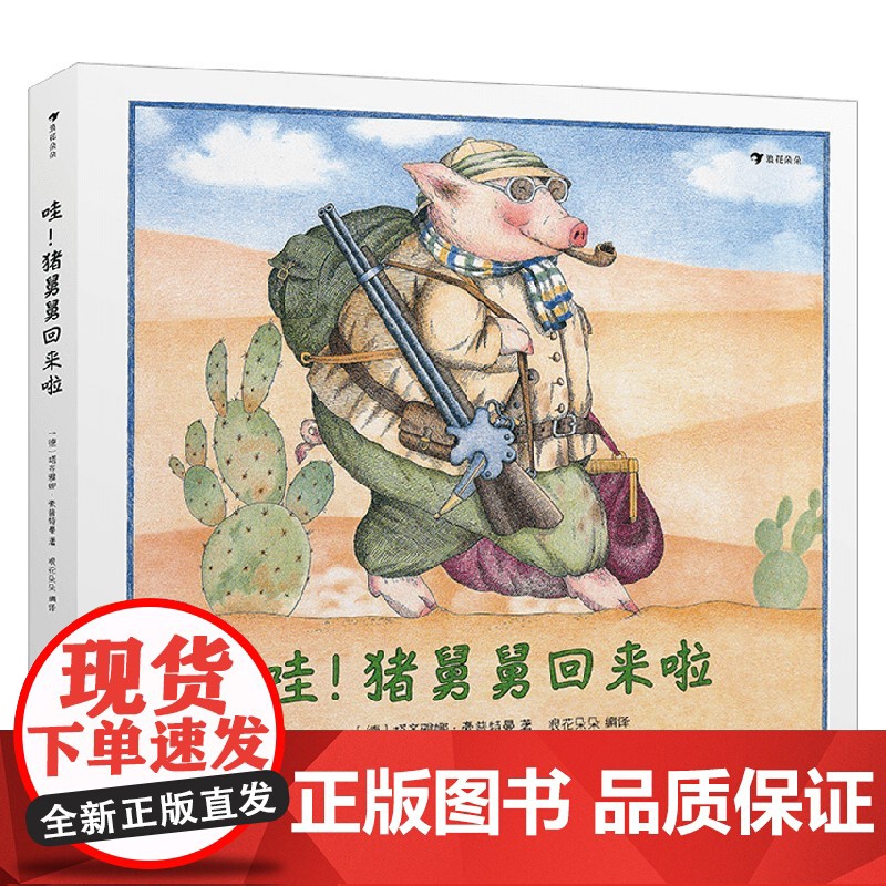 哇 猪舅舅回来啦 3-6岁 塔齐雅娜·豪普特曼 著 儿童绘本