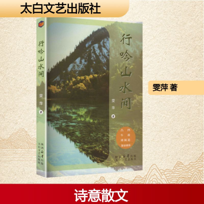 正版新书]行吟山水间雯萍 著 著9787551330329