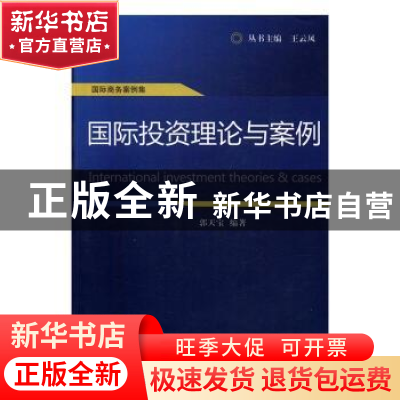 正版 国际投资理论与案例 郭天宝编著 经济科学出版社 9787514164