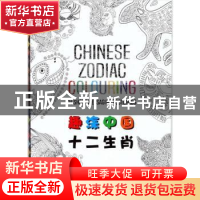 正版 趣涂中国十二生肖 (印)荷孥·梅塔尼(Henu Mehtani)著 五洲传