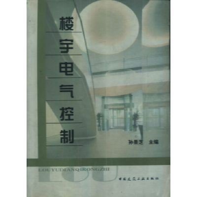 正版新书]楼宇电气控制孙景芝9787112053148