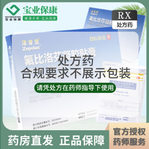 五盒装 泽普思 氟比洛芬凝胶贴膏 13.6cm*10cm*6贴/盒