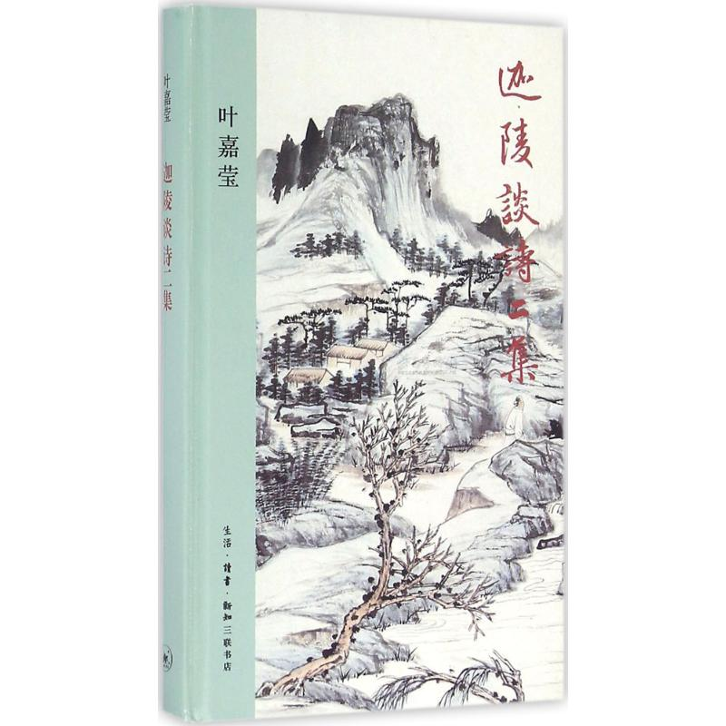 醉染图书迦陵谈诗二集9787108056146