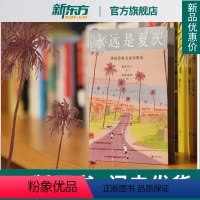 [正版]新东方永远是夏天 华语经典名家诗歌选 余光中 黄灿然 陈年喜 等人的诗 成长小瞬间写作与生活 中国文学 现当代