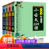 小学生小古文228课4册 小学通用 [正版]小学生小古文228课全套4册 文言文经典阅读训练走进小古文注音版 小学生一二