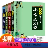 小学生小古文228课4册 小学通用 [正版]小学生小古文228课全套4册 文言文经典阅读训练走进小古文注音版 小学生一二