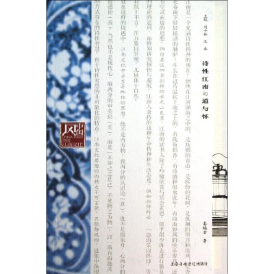 醉染图书诗江南的道与怀9787806928745