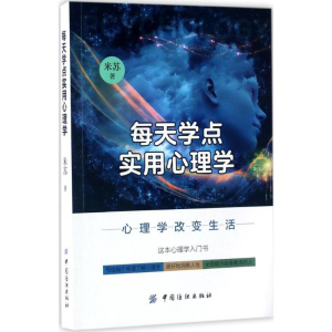 [M]每天学点实用心理学-9787518033133
