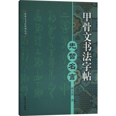 醉染图书甲骨文书法字帖 先哲名言97875671207