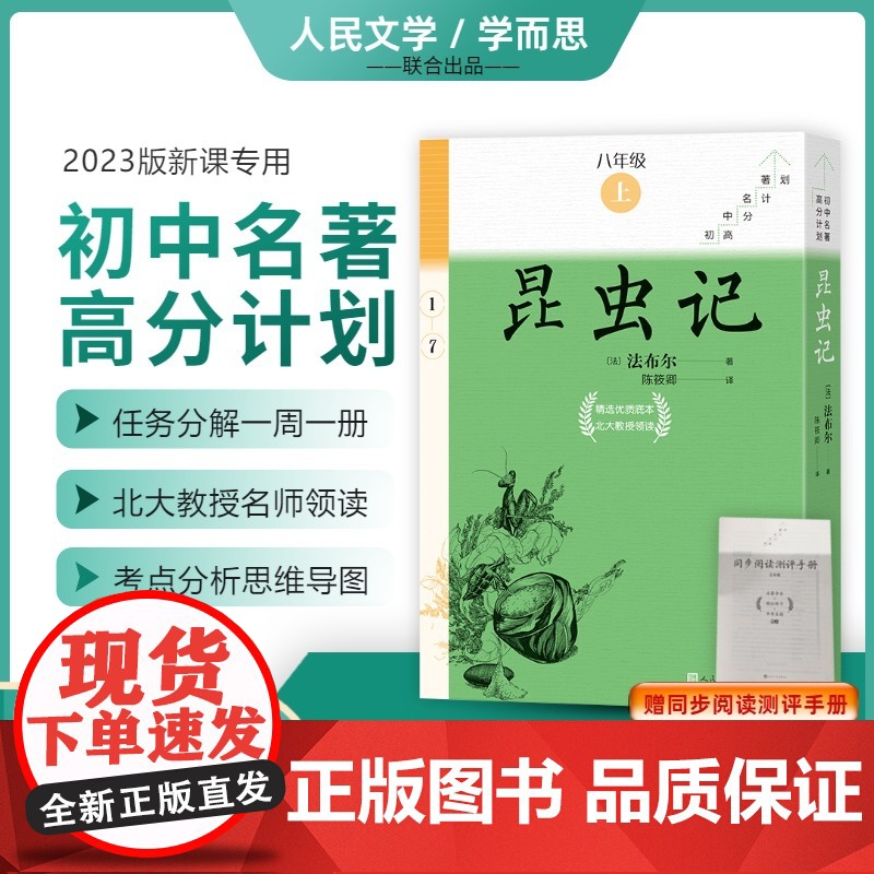 附中考真题手册]昆虫记全7册法布尔著初中名著高分计划正版八年级上册课外书必读人民文学出版社学而思大阅读初8上同步2023