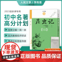 附中考真题手册]昆虫记全7册法布尔著初中名著高分计划正版八年级上册课外书必读人民文学出版社学而思大阅读初8上同步2023