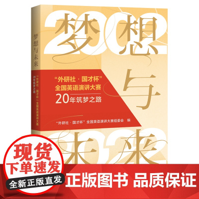 [外研社]梦想与未来--外研社国才杯全国英语演讲大赛20年筑梦之路