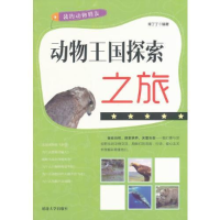 正版新书]我的动物朋友——动物王国探索之旅常丁丁 编著978756