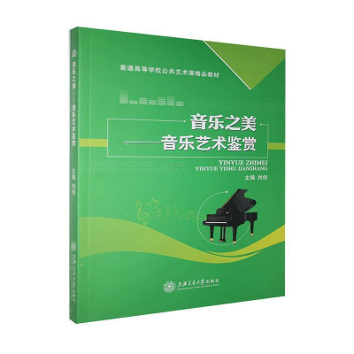 正版新书]音乐之美:音乐艺术鉴赏刘创9787313137630