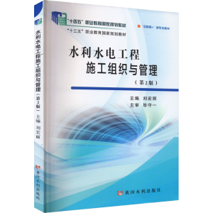 正版新书]水利水电工程施工组织与管理(第2版)刘宏丽97875509351