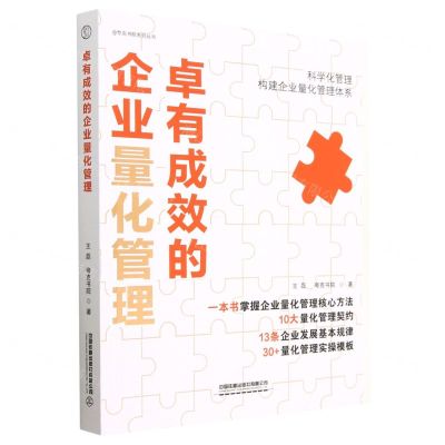 [N]卓有成效的企业量化管理/夸克书院系列丛书-9787113291310