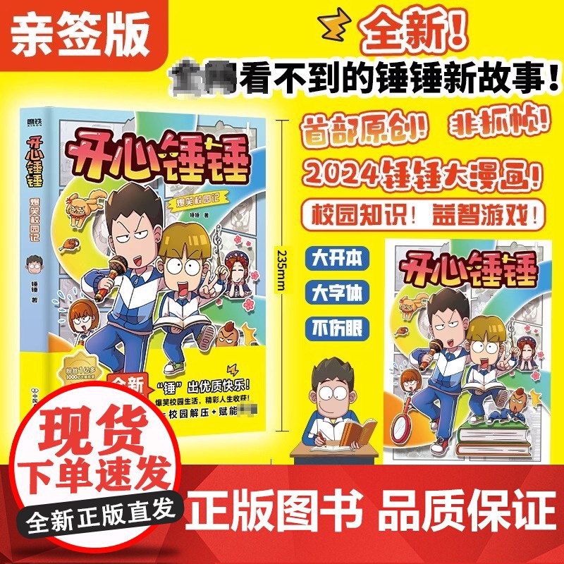 开心锤锤爆笑校园记 开心锤锤首部全新原创漫画 非抓帧 超爆笑 专属7-14岁的校园解压神器 少儿绘本 磨铁图书 正版书籍