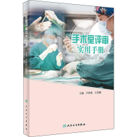 正版新书]手术室评审实用手册卢秀英、王国蓉9787117297820