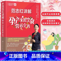 范志红详解孕产妇饮食营养全书 [正版] 范志红详解孕产妇饮食营养全书 孕妇营养三餐食谱 坐月子饮食菜谱长胎不长肉十月怀胎