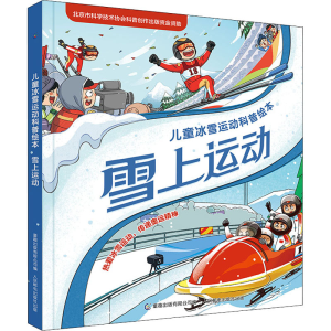 [M]雪上运动-9787115577429