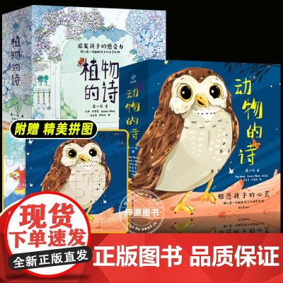 10册动物的诗+植物的诗 猫头鹰的诗、狐狸的诗、蝴蝶的诗、蚯蚓的诗、鹦鹉的诗 童诗绘本 童谣 3—9岁 亲子共读 语言启