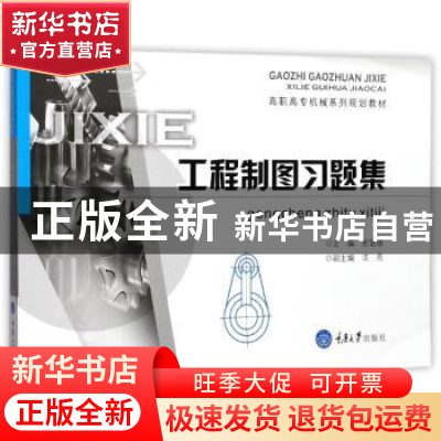 正版 工程制图习题集 史富强主编 重庆大学出版社 9787568907262