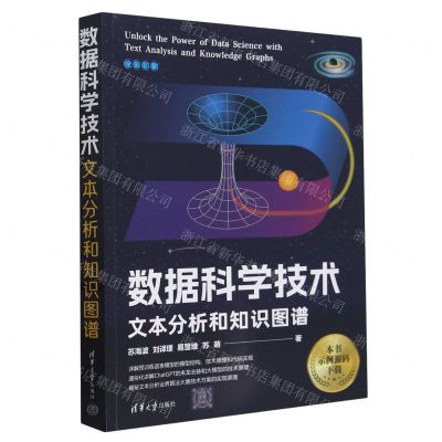 [N]数据科学技术(文本分析和知识图谱全彩印刷)-9787302649700