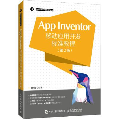 [M]App Inventor移动应用开发标准教程(第2版)-9787115473806