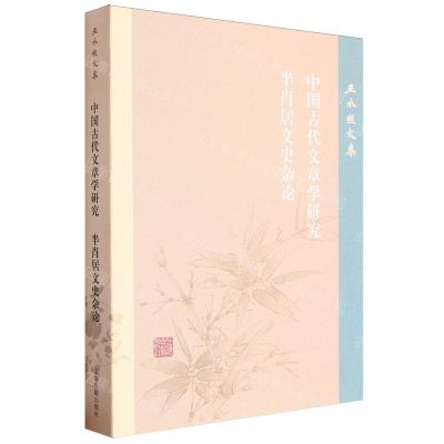 [N]中国古代文章学研究半肖居文史杂论/王水照文集-9787573210333