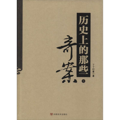 醉染图书历的那些奇案9787517107040