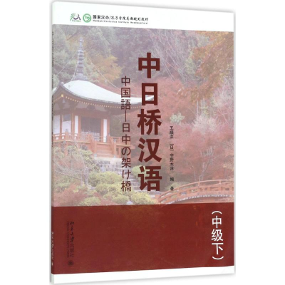 [M]中日桥汉语-9787301283493