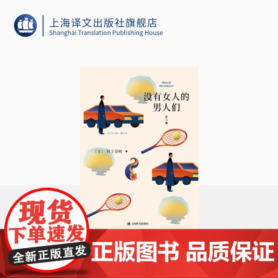 没有女人的男人们 [日]村上春树 著 林少华 等译 村上春树短篇小说璀璨之作 豆瓣年度最受关注图书 上海译文出版社 正版
