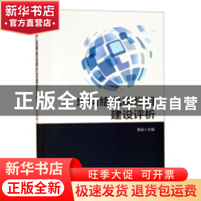 正版 广东网络品牌栏目建设评析 黄斌主编 南方日报出版社 978754
