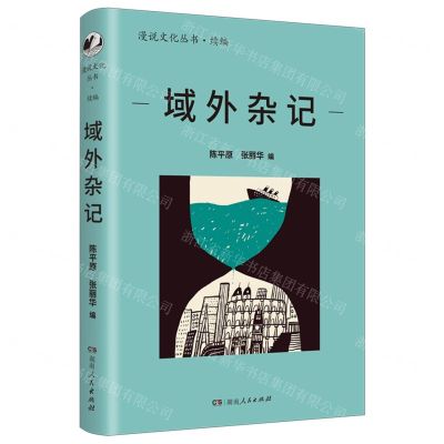 [N]域外杂记/漫说文化丛书-9787556131938