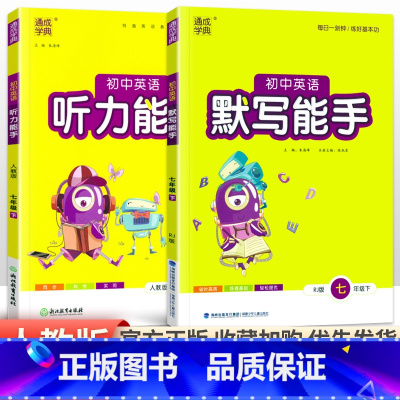 [人教版]默写听力能手7下英语2本 初中通用 [正版]2024新版 通城学典初中语文英语默写能手+数学运算能手七八九年级