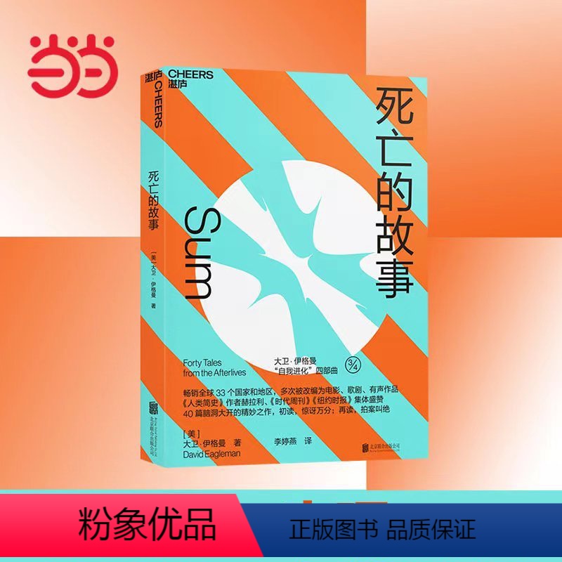 [正版]书籍死亡的故事 大卫·伊格曼 著“热播剧《春色寄情人》中李现倾情”全球炙手可热的脑科学家精创之作