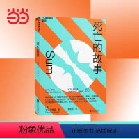 [正版]书籍死亡的故事 大卫·伊格曼 著“热播剧《春色寄情人》中李现倾情”全球炙手可热的脑科学家精创之作