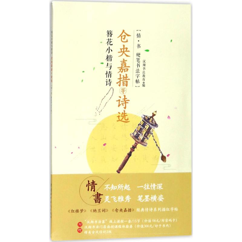 [M]簪花小楷与情诗-9787517063209