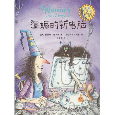 正版新书]温妮的新电脑瓦莱丽·托马斯9787513522786