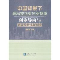 正版新书]中国背景下高科技企业创业特质创业导向与企业绩效实证